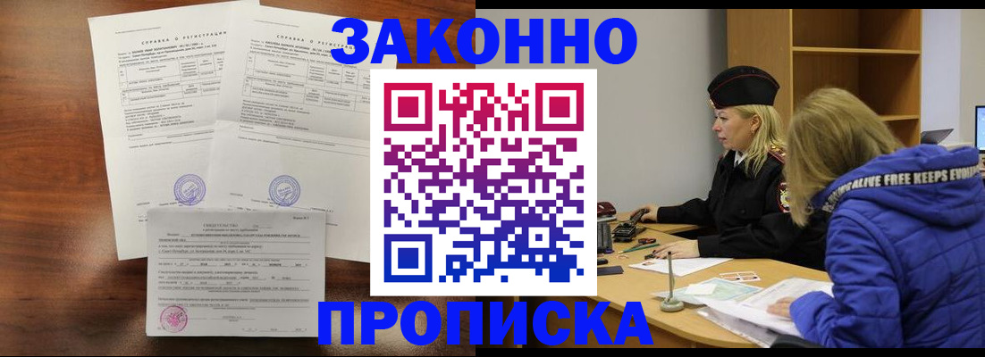 прописка законно в Фролово